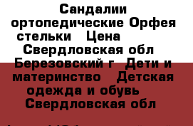 Сандалии ортопедические Орфея стельки › Цена ­ 1 000 - Свердловская обл., Березовский г. Дети и материнство » Детская одежда и обувь   . Свердловская обл.